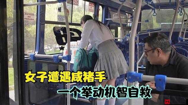 女子公交遇到咸猪手却很配合：这种反应究竟出于何种原因