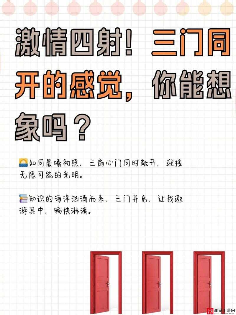 三门齐开难受吗这到底是一种怎样的体验呢